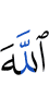Аллаху