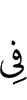 в