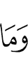 и что