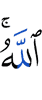 Аллах,