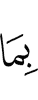 то, что