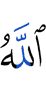 Аллах