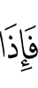 И вот