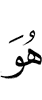 он (является)