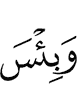и (как) ужасно