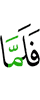 Когда же