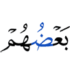 одни из них