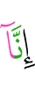 Поистине, мы