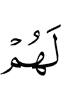 у них