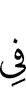 в