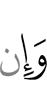 И если