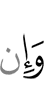 И если