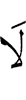 не