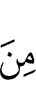 из (числа)