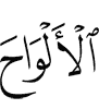 скрижали