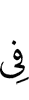 в