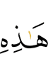 этом