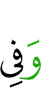 и в