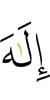 бога,