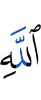 Аллаха