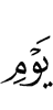 Дня