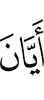 «Когда