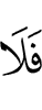 и не