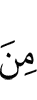 из (числа)