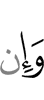 и, если