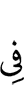 в