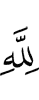 Аллаху,