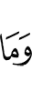 И не