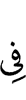 в