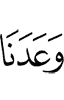 обещал нам