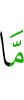 то, что