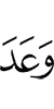 обещал