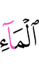 воды