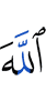 Аллах