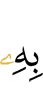 ею