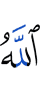 Аллах