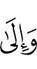 И к