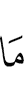 нет