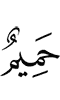 близкий