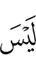 нет
