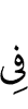 за