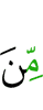 (из)