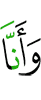 И, что мы (таковы, что)