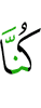 Были мы