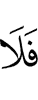 то не