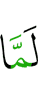 когда